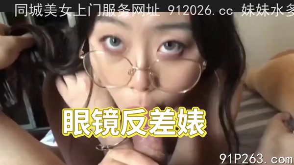 戴眼镜的反差婊，爱吃精