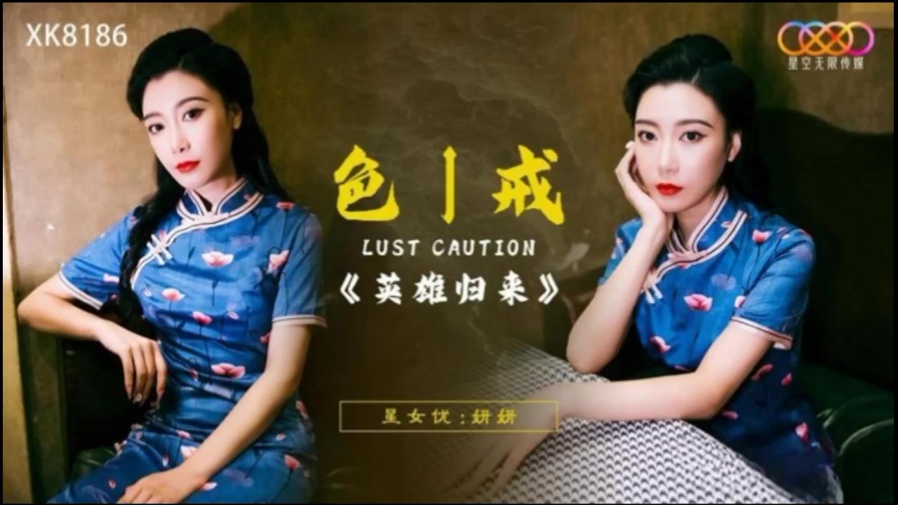 星空传媒XK8186色戒之英雄归来-妍妍